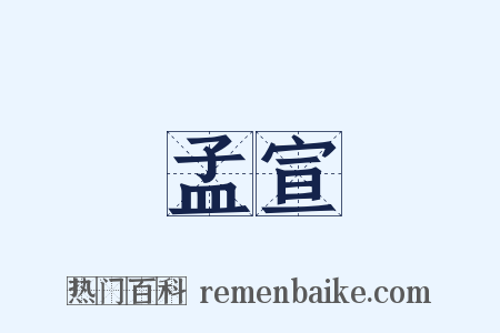 孟宣是什么意思的图片